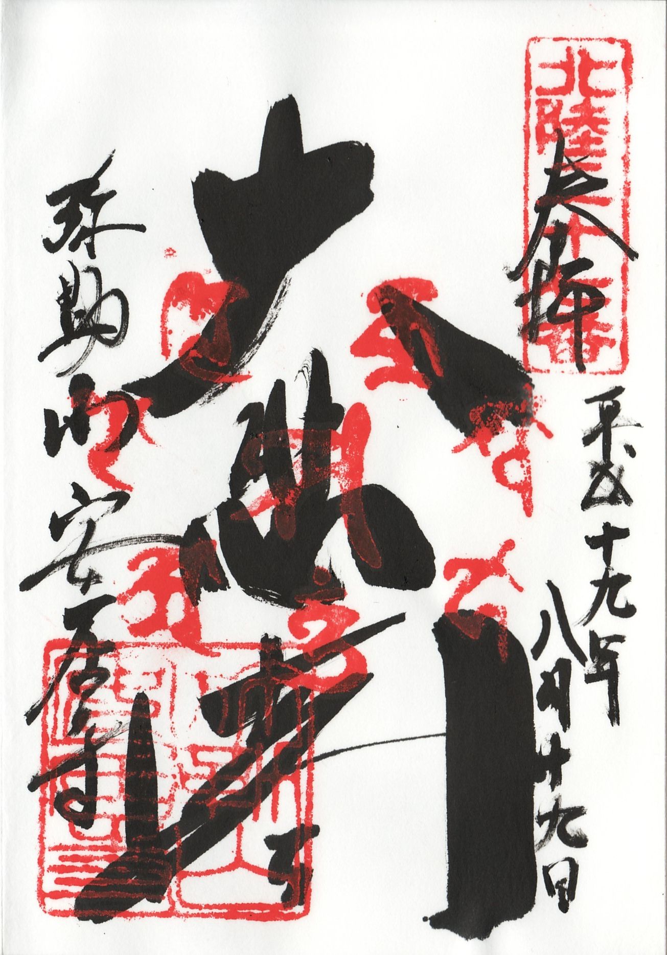 「御朱印」